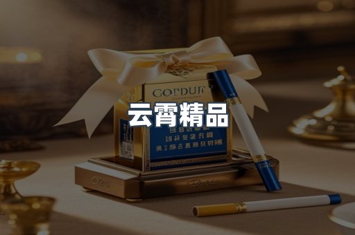 云霄香烟批发
